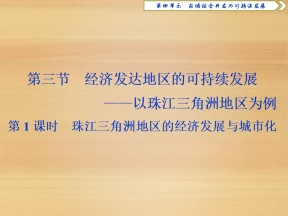 2019-2020学年 鲁教版必修3 ：第四单元 第三节 第1课时　珠江三角洲地区的经济发展与城市化课件（36张）