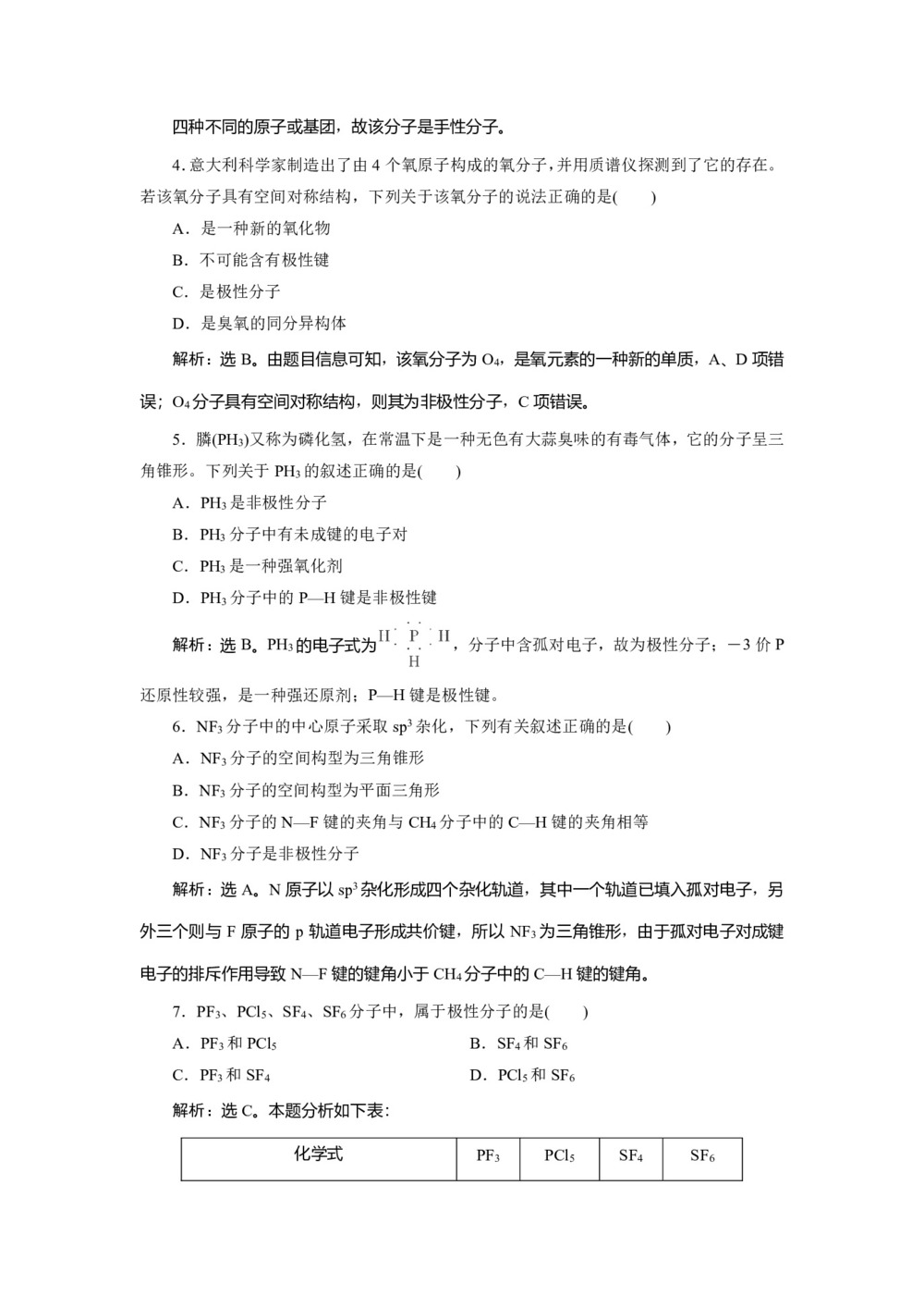 2019-2020学年鲁科版选修3 第2章第2节第2课时分子的空间构型与分子性质 作业第2页