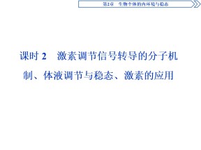 2019-2020学年北师大版必修3 第2章 第4节 课时2　激素调节信号转导的分子机制、体液调节与稳态、激素的应用 课件（36张）