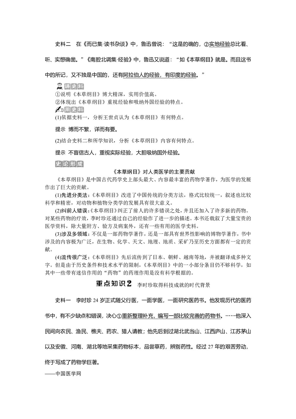 2019-2020学年人教版选修4 第六单元第1课 杰出的中医药学家李时珍 学案第3页
