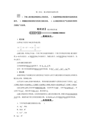 2019-2020学年苏教版选修3 专题4第二单元　配合物的形成和应用 学案
