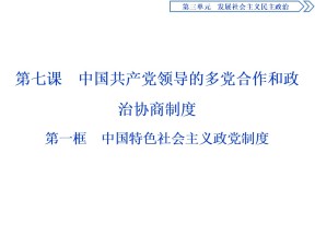 2019-2020学年人教A版政治浙江专用必修2课件：第七课第一框　中国特色社会主义政党制度  课件（54张）