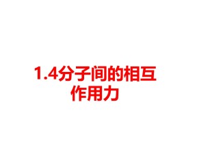 2019-2020学年度教科版选修3-3 1.4分子间的相互作用力 课件(1)(17张)