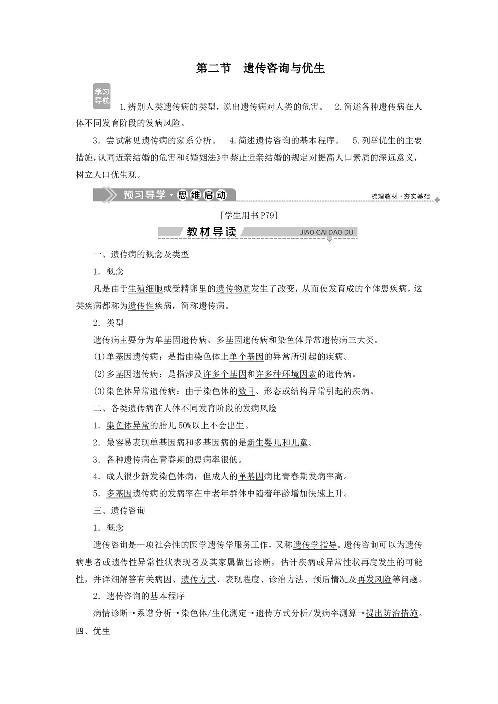 2019-2020学年 浙科版  必修二 遗传咨询与优生 教案第1页