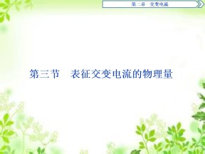 2019-2020学年粤教版选修3-2 第二章第三节　表征交变电流的物理量 课件（43张）