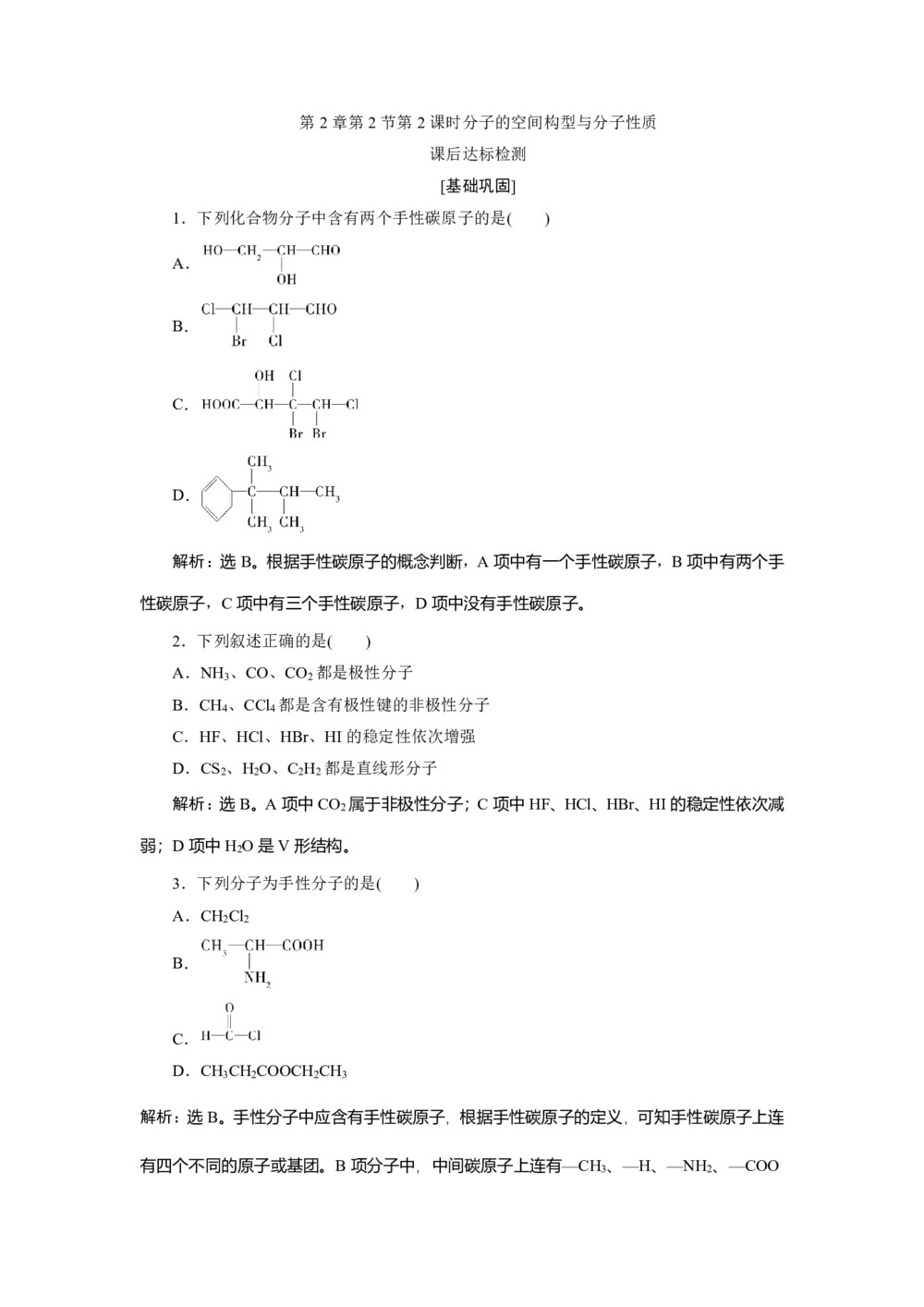 2019-2020学年鲁科版选修3 第2章第2节第2课时分子的空间构型与分子性质 作业第1页