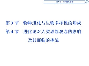 2019-2020学年北师大版必修2 第7章 第3节第4节 物种进化与生物多样性的形成 进化论对人类思想观念的影响及其面临的挑战 课件（29张）