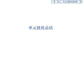 2019-2020学年人教A版政治浙江专用必修2课件：第二单元　为人民服务的政府 优化总结课件（12张）