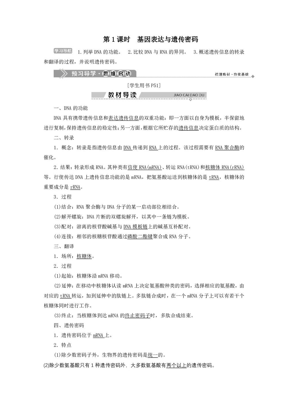 2019-2020学年 浙科版  必修二  基因表达与遗传密码 教案第1页