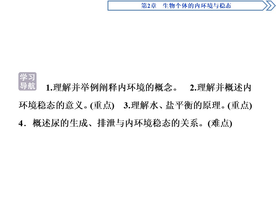 2019-2020学年北师大版必修3 第2章 第1节 课时1　内环境与稳态、水和无机盐的平衡 课件（59张）第3页