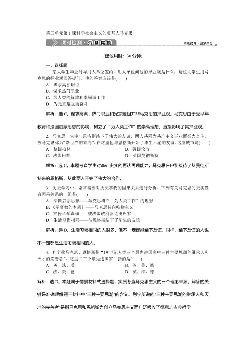 2019-2020学年人教版选修4 第五单元第1课 科学社会主义的奠基人马克思 作业第1页