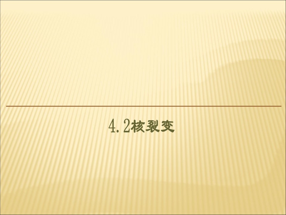 2019-2020学年鲁科版选修3-5 4.2核裂变 课件（44张）第1页