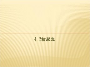 2019-2020学年鲁科版选修3-5 4.2核裂变 课件（44张）