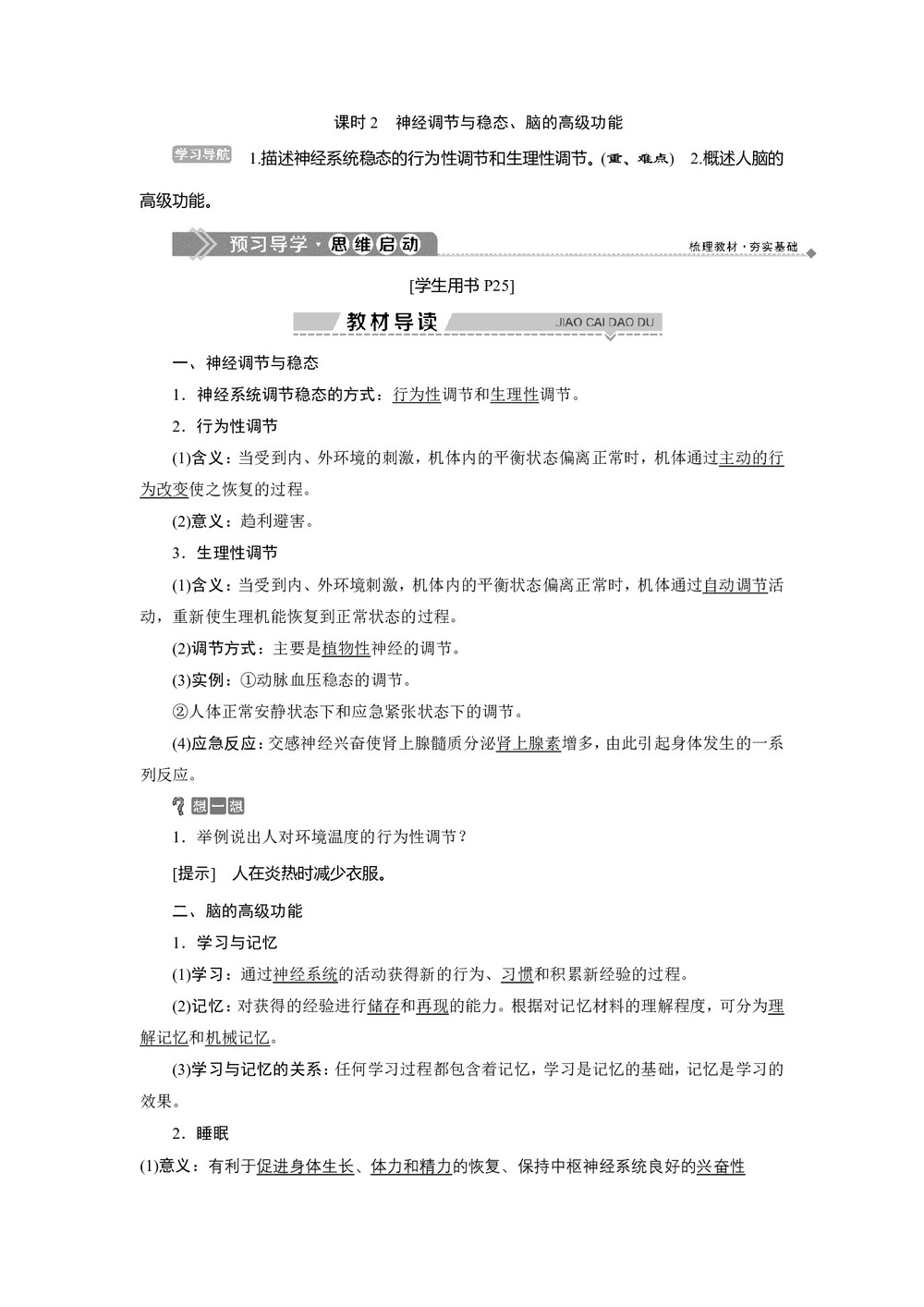 2019-2020学年北师大版必修3 第2章 第3节 课时2 神经调节与稳态、脑的高级功能 学案第1页
