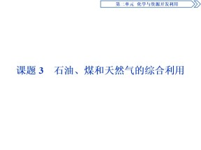 2019-2020人教版选修2 第2单元课题3   石油、煤和天然气的综合利用课件（43张）