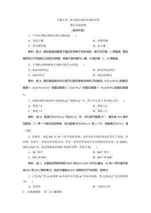 2019-2020学年苏教版选修3 专题4第二单元配合物的形成和应用 作业