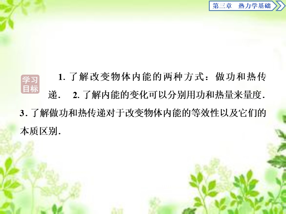 2019-2020学年粤教版选修3-3 第三章 第一节 内能　功　热量 课件（27张）第3页