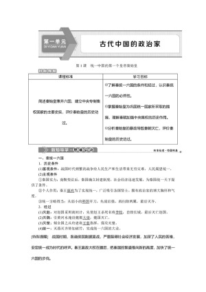 2019-2020学年人教版选修4 第一单元第1课 统一中国的第一个皇帝秦始皇 学案