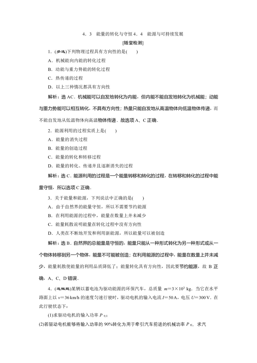 2019-2020学年沪科版必修2 4.3 能量的转化与守恒4.4 能源与可持续发展 作业第1页
