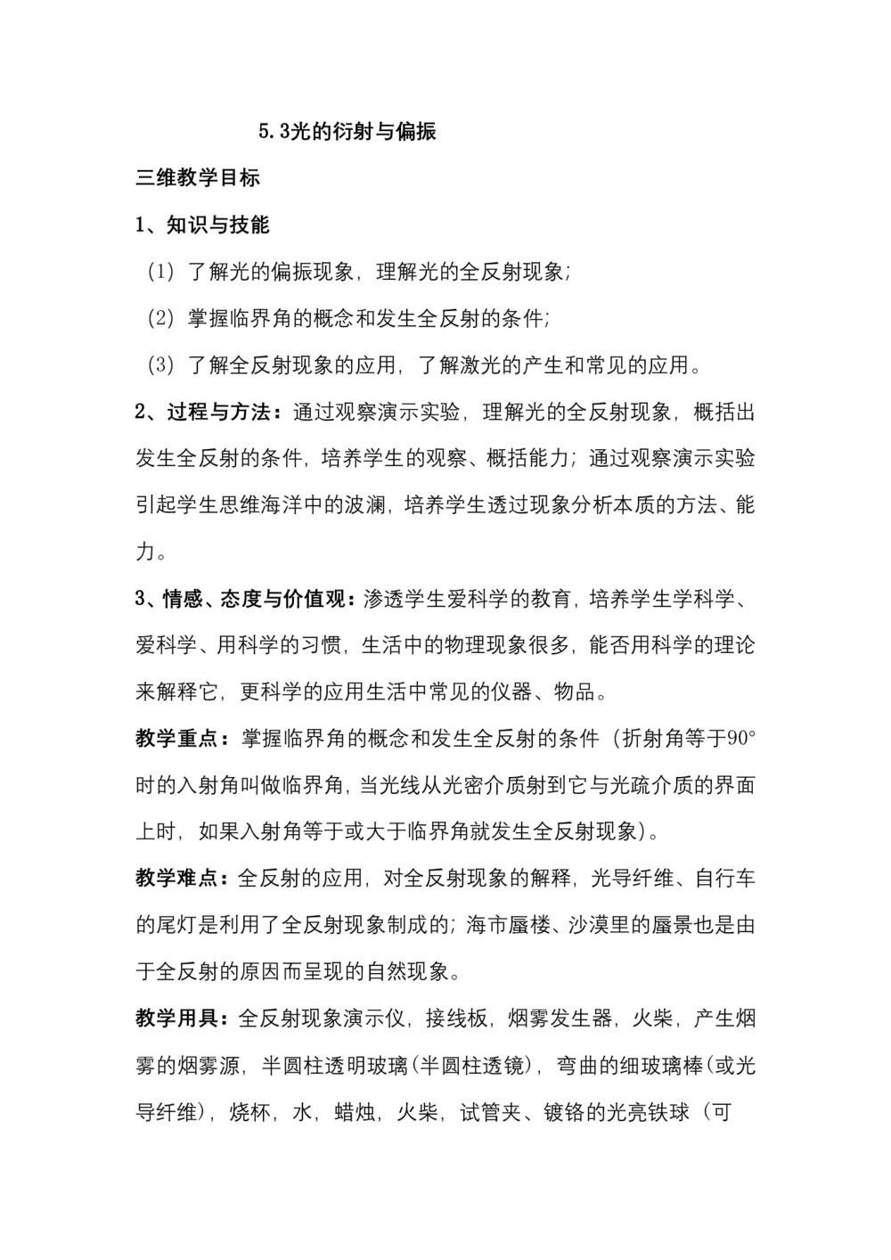 2019-2020学年度教科版选修3-4 5.3光的衍射与偏振 教案(6)第1页