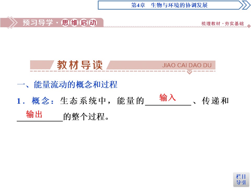 2019-2020学年北师大版必修3 第4章 第1节 课时2　生态系统中的能量流动、生态系统中的物质循环 课件（71张）第3页