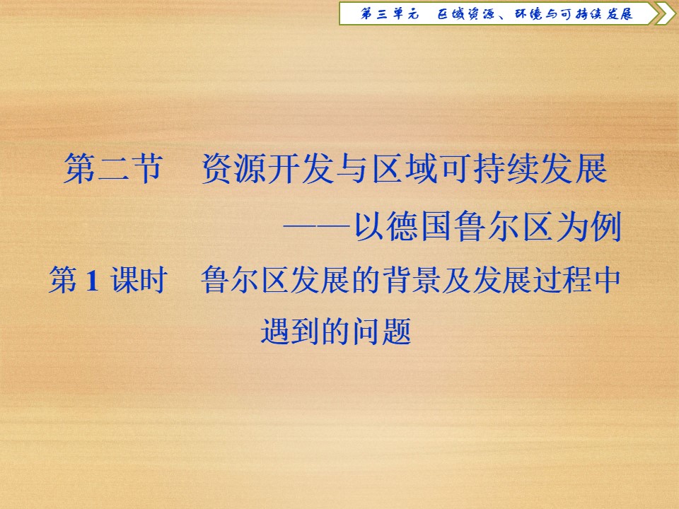 2019-2020学年 鲁教版必修3 ：第三单元 第二节 第1课时　鲁尔区发展的背景及发展过程中遇到的问题 课件（33张）第1页