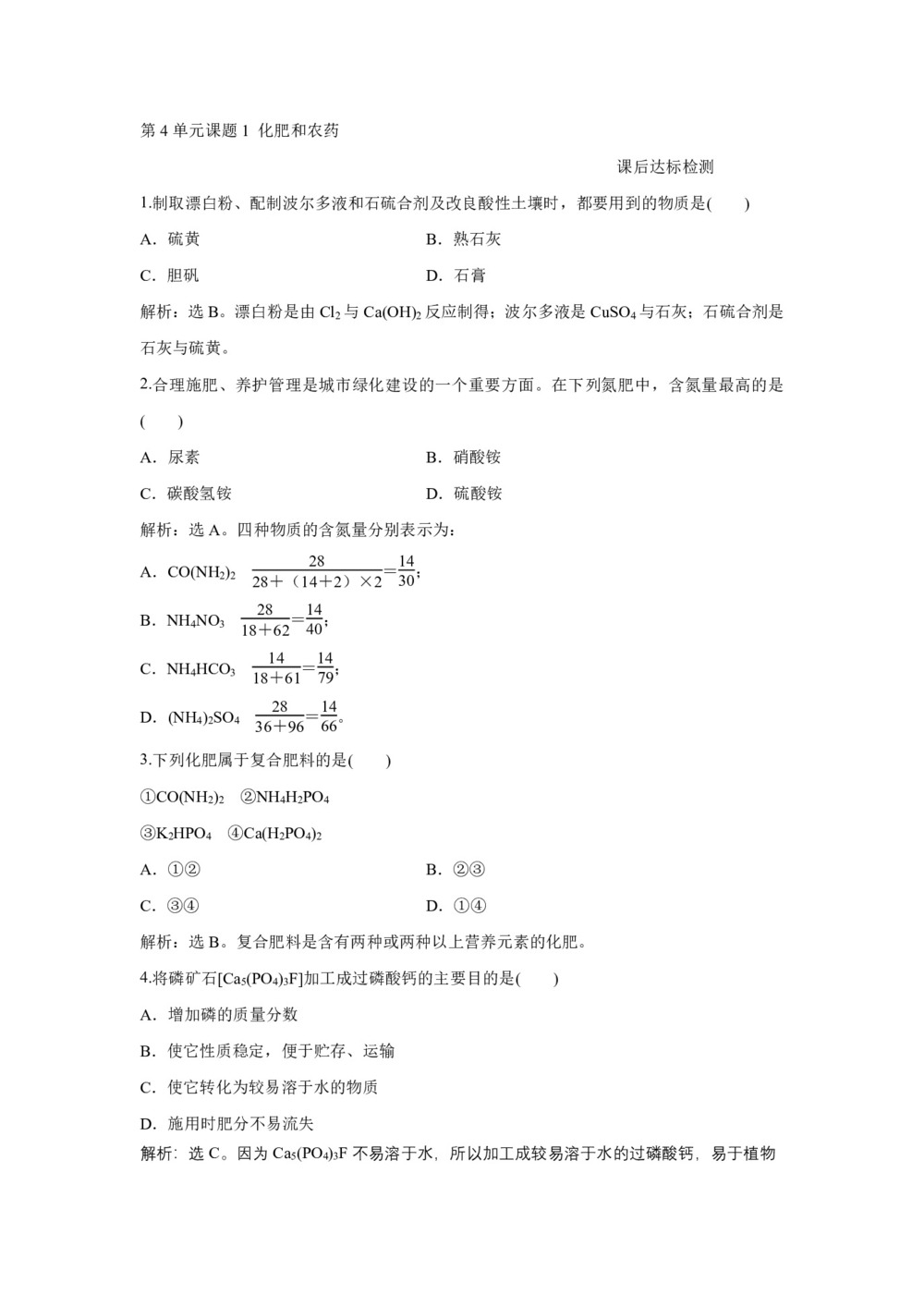 2019-2020学年人教版选修2 第4单元课题1 化肥和农药 作业第1页