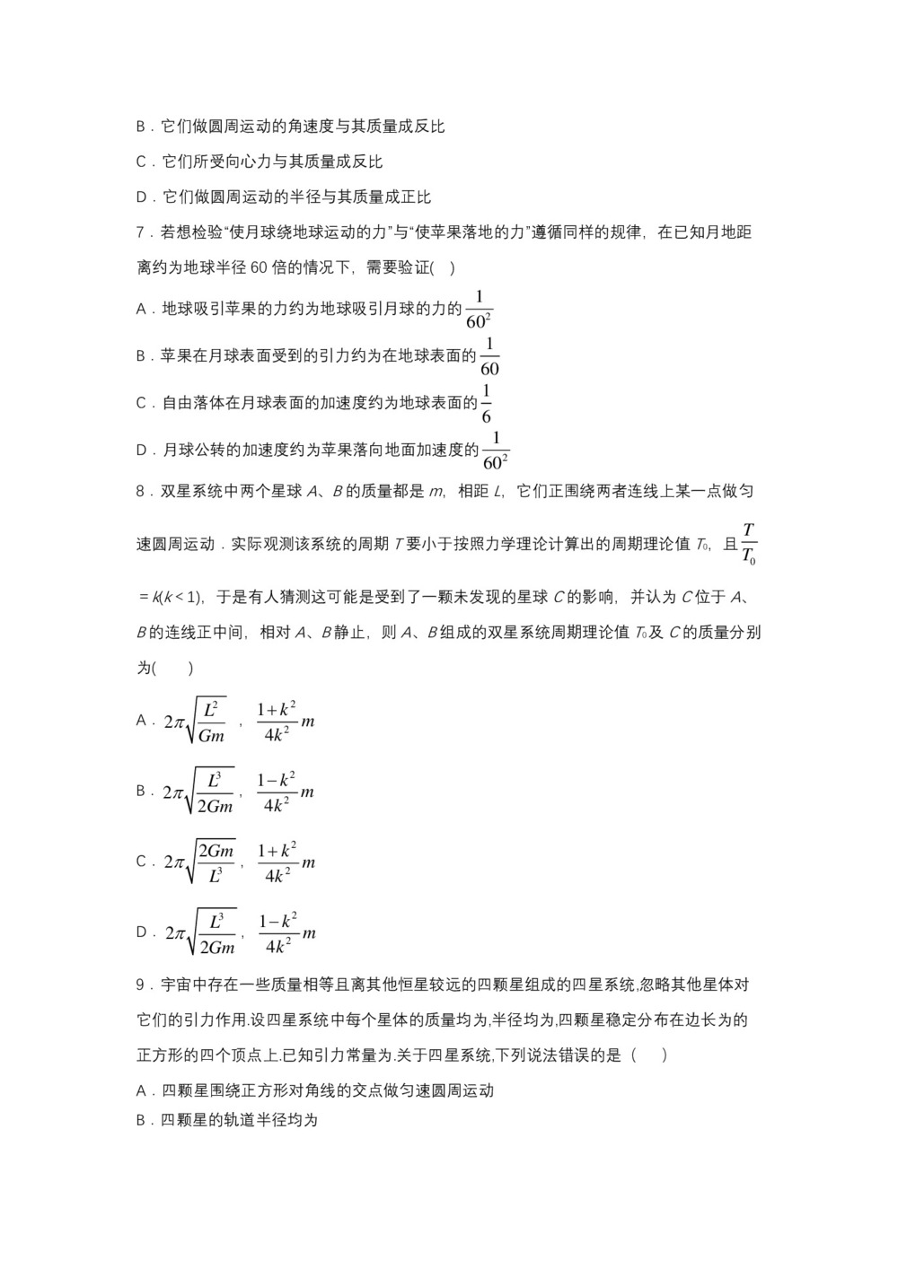 2019-2020学年教科版必修2 3.3万有引力定律的应用 达标作业（解析版)第3页