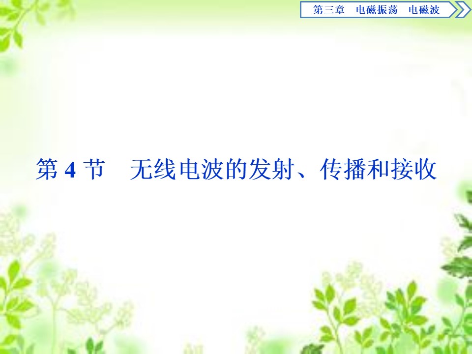 2019-2020学年教科版选修3-4 第三章第4节　无线电波的发射、传播和接收 课件（24张）第1页