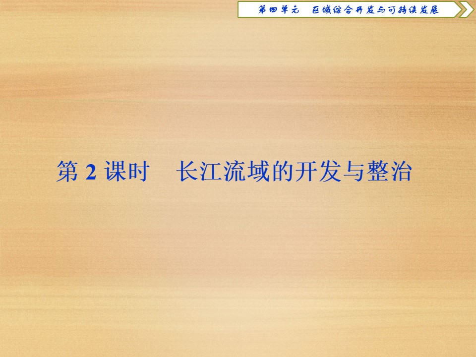 2019-2020学年鲁教版必修3 ：第四单元 第一节 第2课时　长江流域的开发与整治课件（47张)第1页
