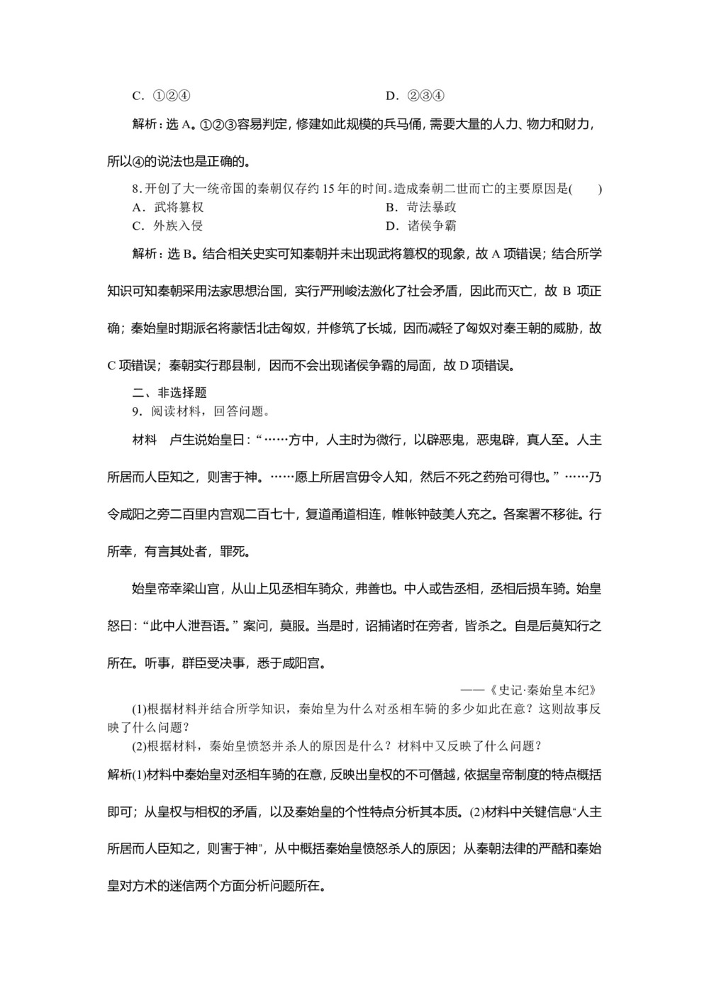 2019-2020学年人教版选修4 第一单元第1课 统一中国的第一个皇帝秦始皇 作业第3页