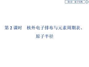 2019-2020学年鲁科版选修3 第1章第2节　第2课时核外电子排布与元素周期表、原子半径 课件（52张）