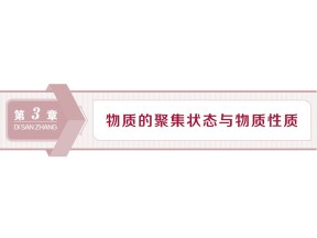 2019-2020学年鲁科版选修3 第3章第1节认识晶体 课件（60张）