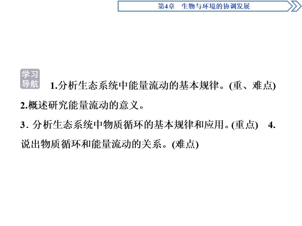 2019-2020学年北师大版必修3 第4章 第1节 课时2　生态系统中的能量流动、生态系统中的物质循环 课件（71张）第2页