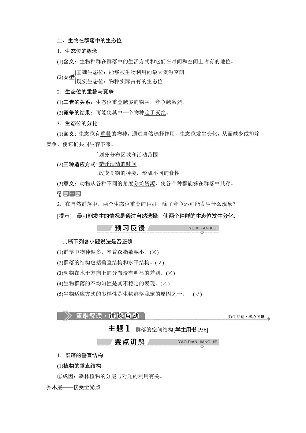 2019-2020学年北师大版必修3 第3章 第2节 课时1 群落的结构、生物在群落中的生态位 学案第2页