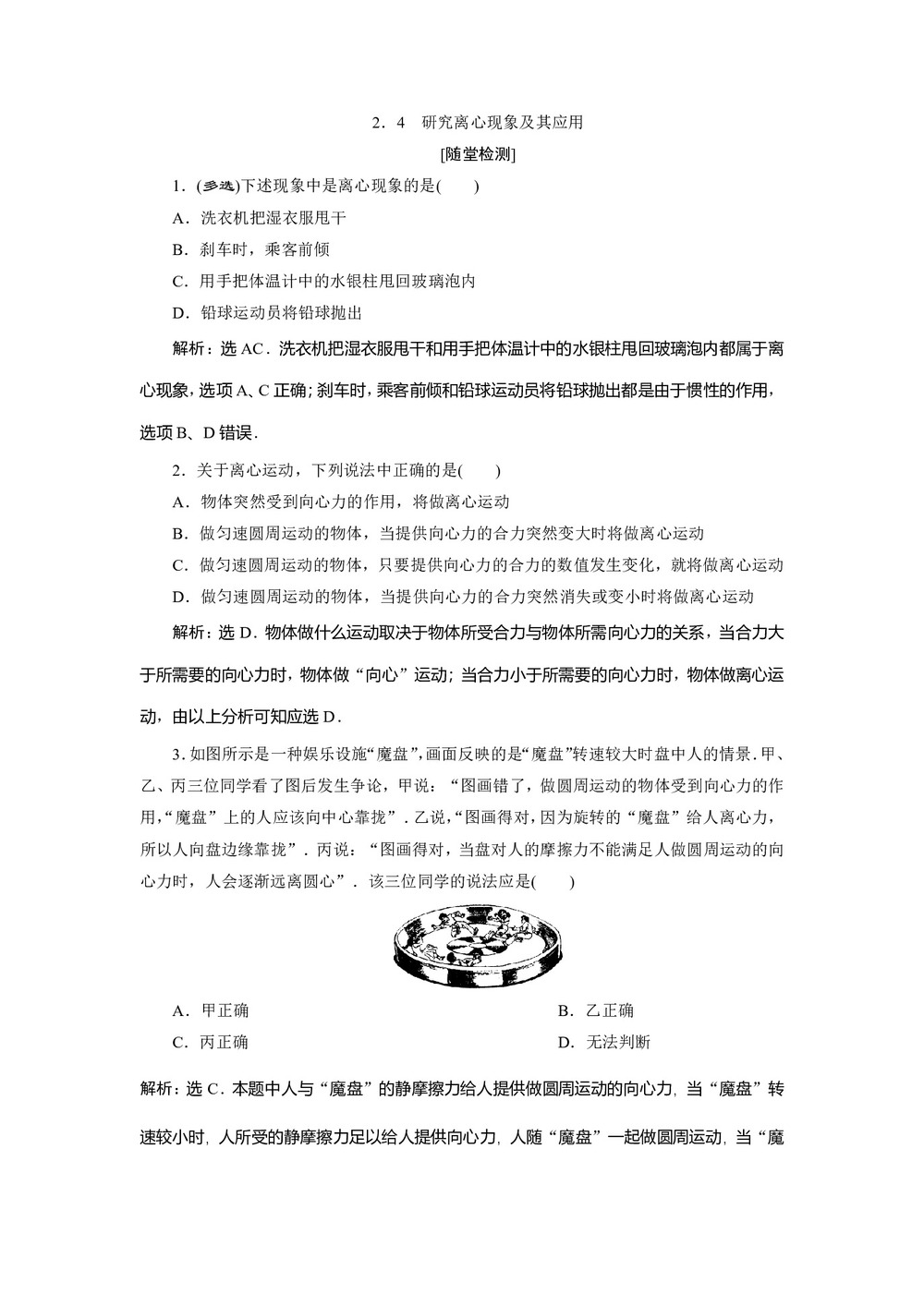 2019-2020学年沪科版必修2 2.4 研究离心现象及其应用 作业第1页