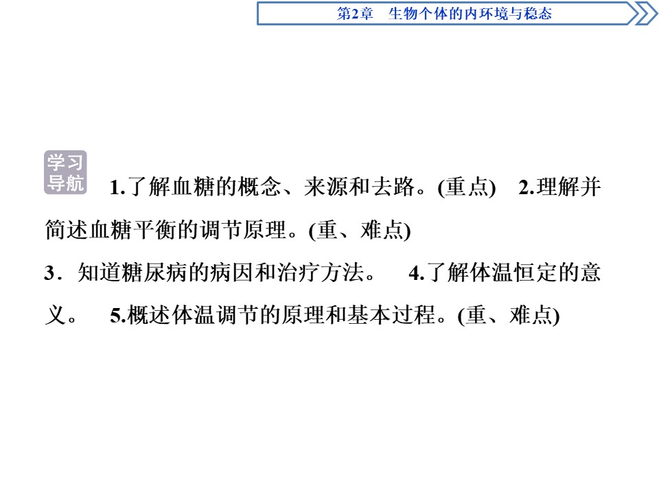 2019-2020学年北师大版必修3 第2章 第1节 课时2　血糖的平衡、体温的平衡 课件（44张）第2页