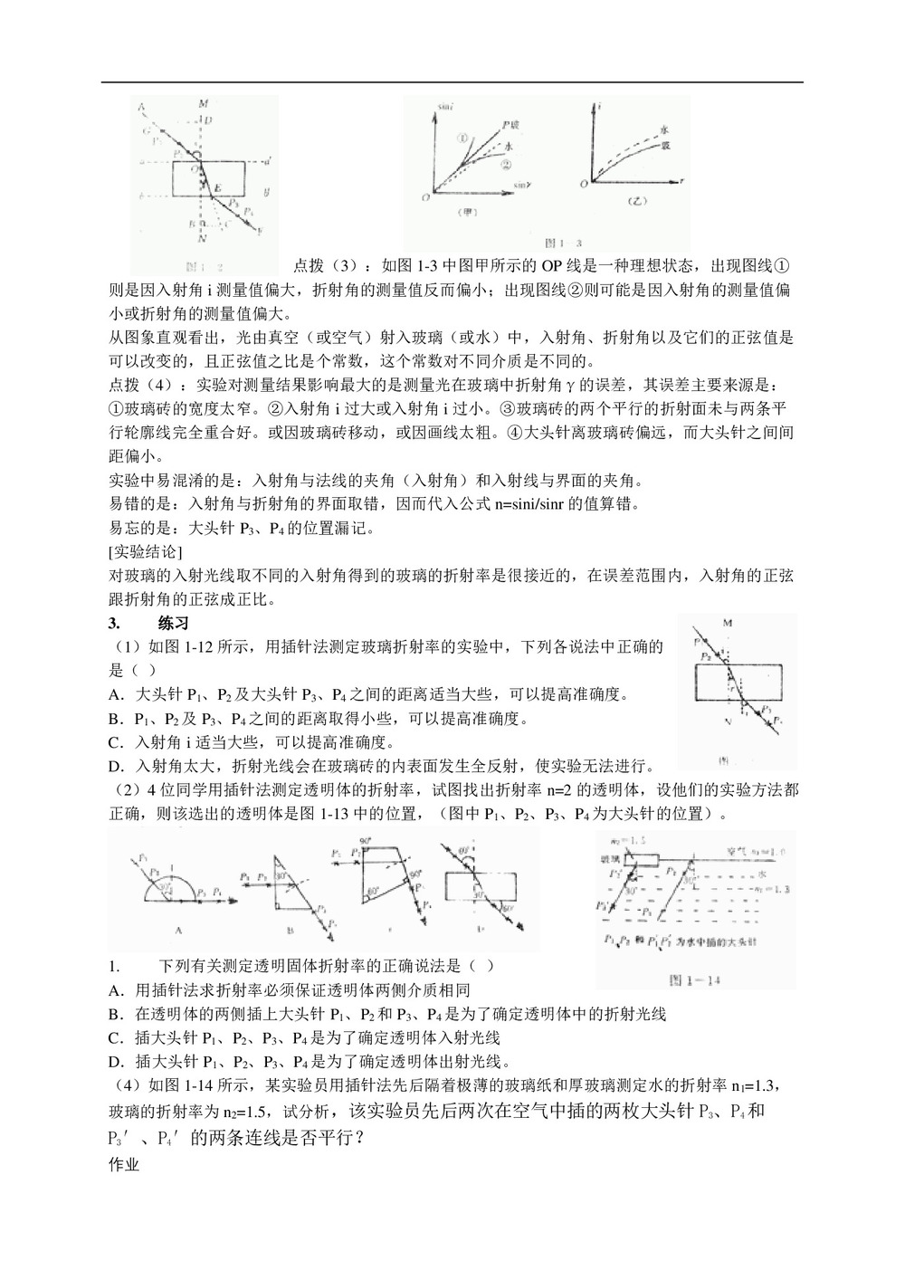 2019-2020学年度教科版选修3-4 4.2实验探究：测定玻璃的折射率 教案(3)第2页