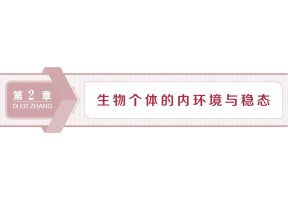 2019-2020学年北师大版必修3 第2章 第1节 课时1　内环境与稳态、水和无机盐的平衡 课件（59张）