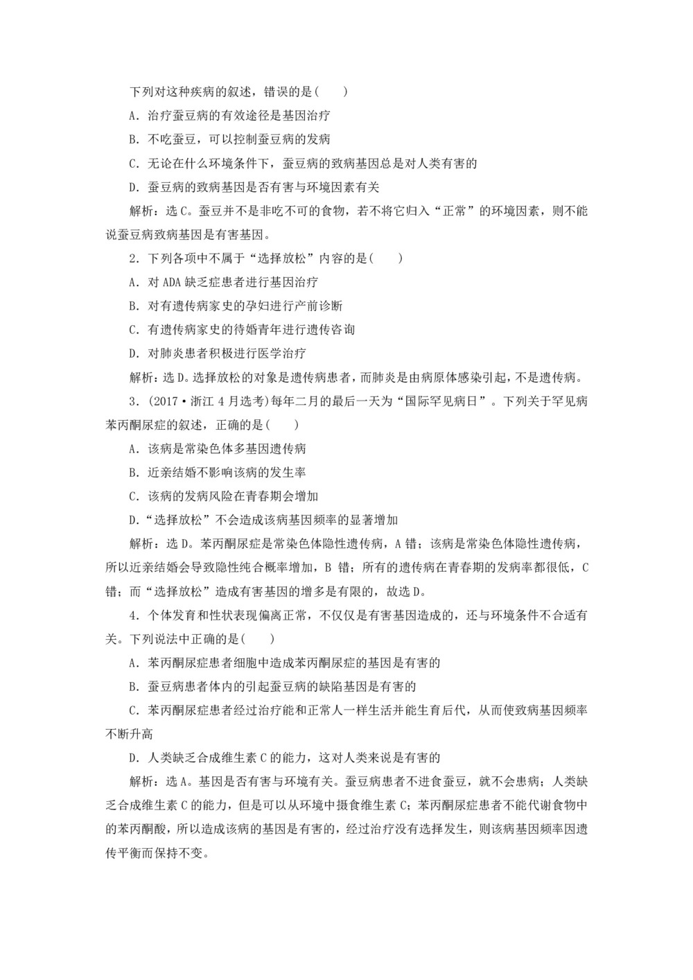 2019-2020学年 浙科版  必修二 基因治疗和人类基因组计划(略) 第四节 遗传病与人类未来 教案第3页