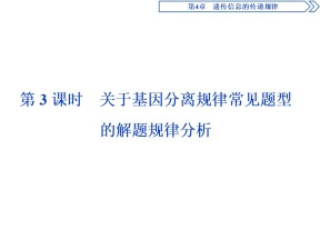 2019-2020学年北师大版必修2 第4章 第1节第3课时 关于基因分离规律常见题型的解题规律分析 课件（47张）