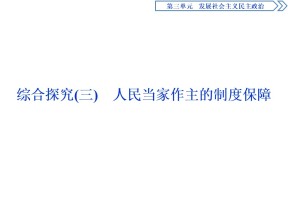 2019-2020学年人教A版政治浙江专用必修2课件：第三单元综合探究（三）　人民当家作主的制度保障  课件（15张）