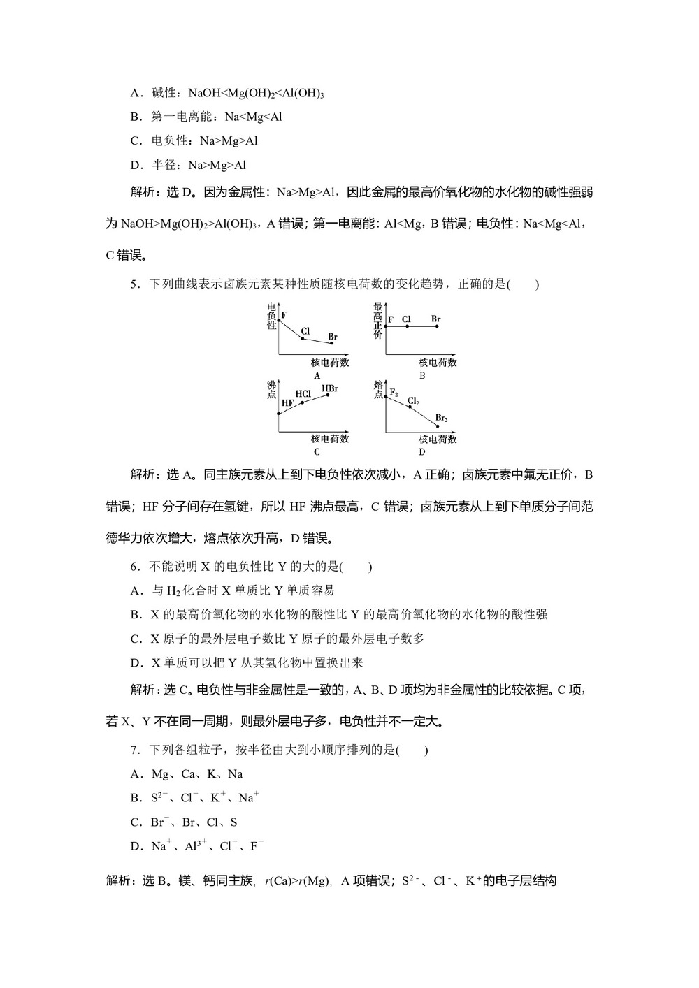 2019-2020学年苏教版选修3 专题2第二单元 元素性质的递变规律 作业第2页