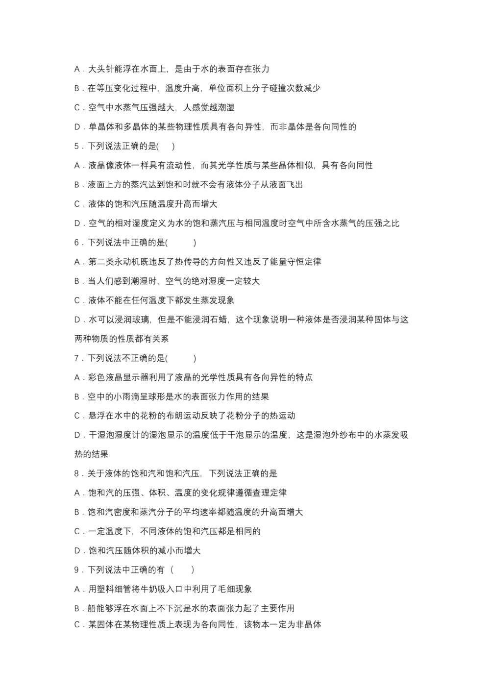 2019-2020学年教科版选修3-3 3.5饱和汽与未饱和汽 达标作业(解析版)第2页