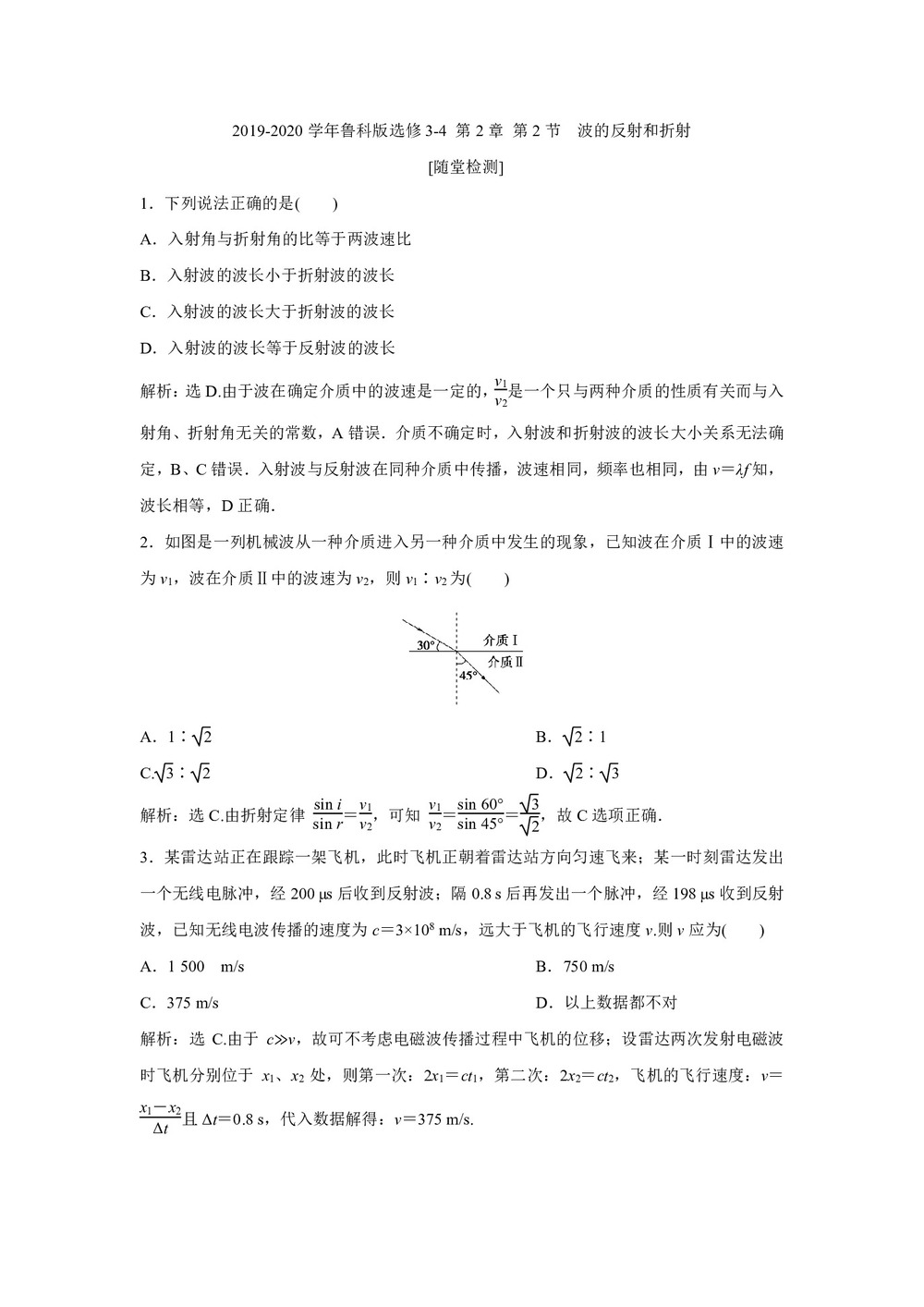 2019-2020学年鲁科版选修3-4 第2章 第2节 波的反射和折射 作业第1页