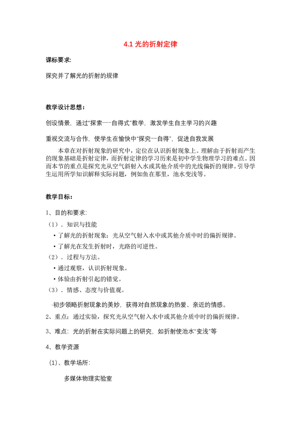 2019-2020学年度教科版选修3-4 4.1光的折射定律 教案(6)第1页