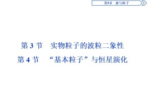 2019-2020学年鲁科版选修3-5 第5章 第3节　实物粒子的波粒二象性 第4节　“基本粒子”与恒星演化 课件（36张）