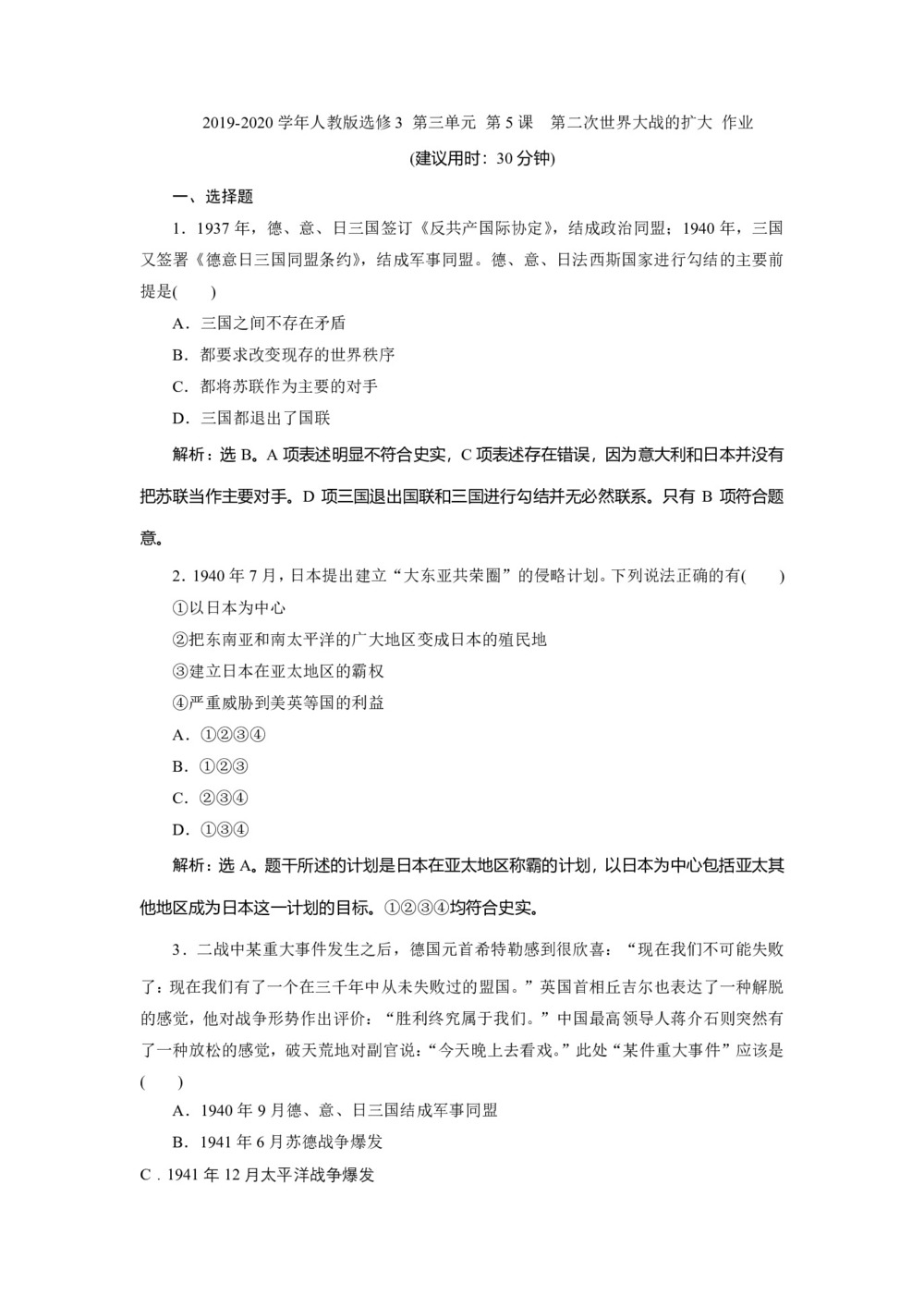 2019-2020学年人教版选修3 第三单元 第5课 第二次世界大战的扩大 作业第1页