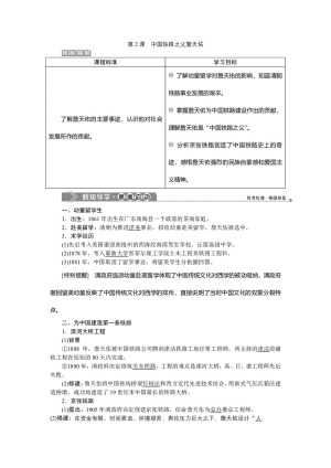 2019-2020学年人教版选修4 第六单元第2课 中国铁路之父詹天佑 学案