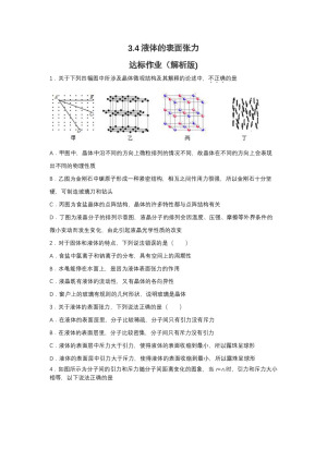 2019-2020学年教科版选修3-3 3.4液体的表面张力 达标作业（解析版)